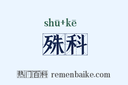殊科是什么意思的图片